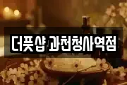 경기도 과천시 부림동 마사지, 지압등 업체정보