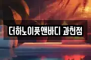 더하노이풋앤바디 과천점