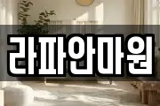 라파안마원