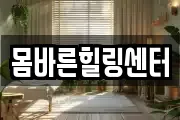 몸바른힐링센터