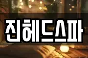 진헤드스파
