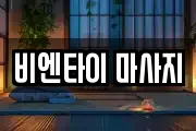 비엔타이 마사지