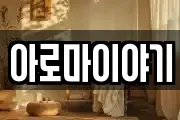 아로마이야기