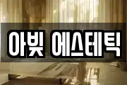 아빚 에스테틱