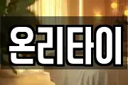 온리타이