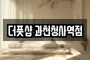 더풋샵 과천청사역점