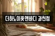 더하노이풋앤바디 과천점
