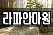 라파안마원
