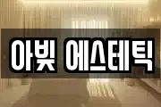 아빚 에스테틱