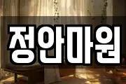 정안마원