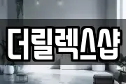 더릴렉스샵