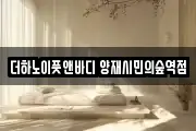 더하노이풋앤바디 양재시민의숲역점