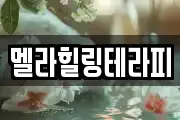 멜라힐링테라피