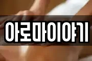 아로마이야기