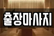 출장마사지