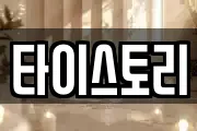 타이스토리