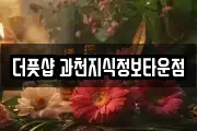 더풋샵 과천지식정보타운점