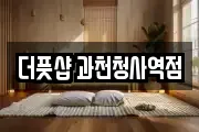 더풋샵 과천청사역점