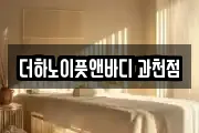 경기도 과천시 중앙동 마사지, 지압등 업체정보