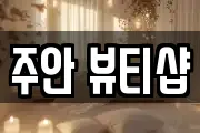 주안 뷰티샵