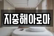 지중해아로마