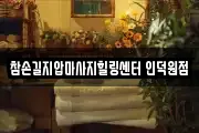 참손길지압마사지힐링센터 인덕원점