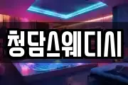 청담스웨디시