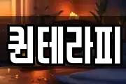 퀸테라피