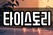 타이스토리