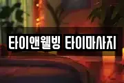 타이앤웰빙 타이마사지