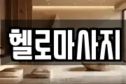 헬로마사지