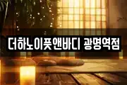 더하노이풋앤바디 광명역점