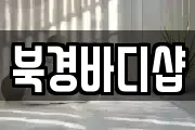 북경바디샵