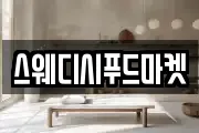 스웨디시푸드마켓
