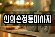 신의손정통마사지