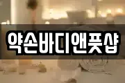 약손바디앤풋샵