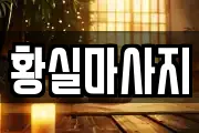 황실마사지