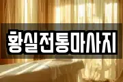 황실전통마사지