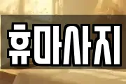 경기도 광명시 가학동 마사지, 지압등 업체정보