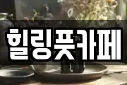 힐링풋카페