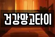 건강망고타이