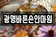 광명바른손안마원