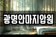 광명안마지압원