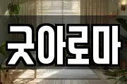 굿아로마