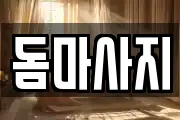 돔마사지
