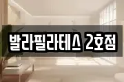 발라필라테스 2호점