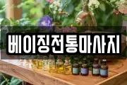 베이징전통마사지