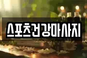 스포츠건강마사지