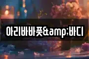 아리바바풋&바디