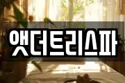 앳더트리스파